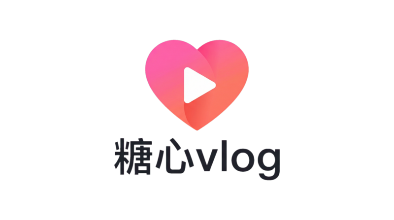 糖心vlog